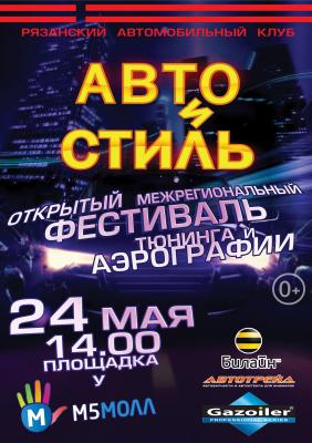 В Рязани пройдёт фестиваль тюнингованных машин «Авто и Стиль 2014»